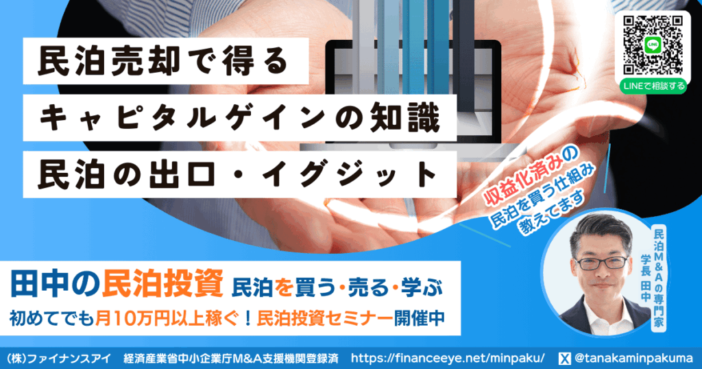 民泊売却で得られるキャピタルゲインの全知識｜民泊の出口・イグジット