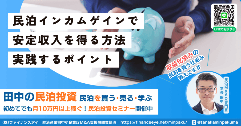 民泊インカムゲインで安定収入を得る方法と実践ポイント