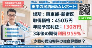 民泊投資物件#10｜東京都新宿区｜期待利回り59％／回収4年／価格450万円