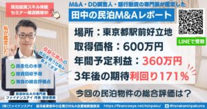 民泊投資物件#11｜東京都(駅前好立地)｜期待利回り171％／回収1.8年／価格600万円