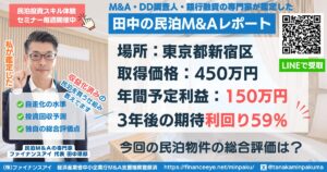 民泊投資物件#12｜東京都新宿区｜期待利回り59％／回収4年／価格450万円