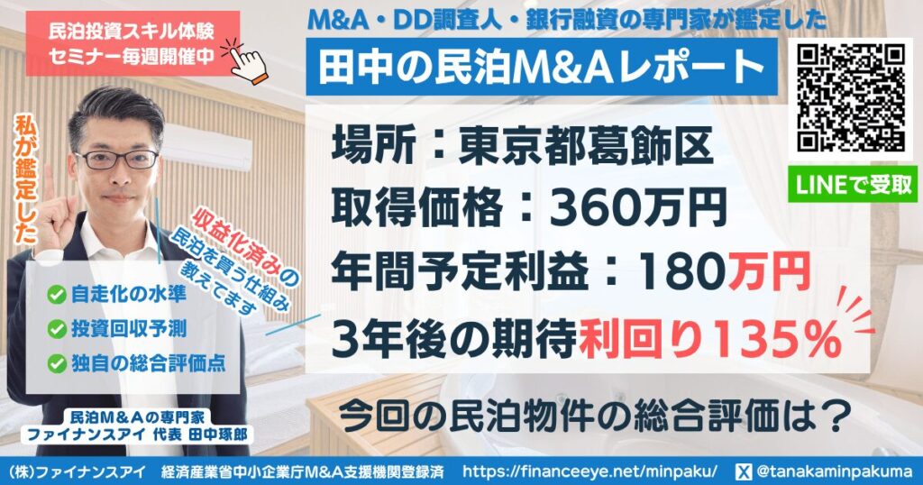 民泊投資物件#13｜東京都葛飾区｜期待利回り135％／回収2.2年／価格360万円
