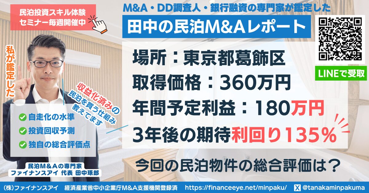 民泊投資物件#13|東京都葛飾区|期待利回り135%/回収2.2年/価格360万円