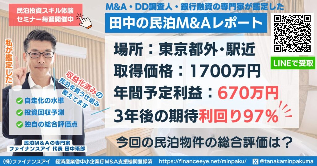 民泊投資物件#14｜東京都外-駅近｜期待利回り97％／回収2.9年／価格1700万円