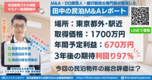 民泊投資物件#14｜東京都外-駅近｜期待利回り97％／回収2.9年／価格1700万円