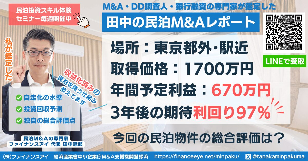 民泊投資物件#14｜東京都外-駅近｜期待利回り97％／回収2.9年／価格1700万円