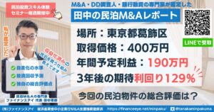 民泊投資物件#16｜東京都葛飾区｜期待利回り129％／回収2.7年／価格400万円