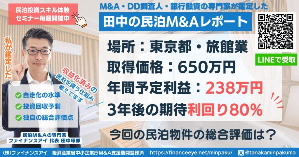 民泊投資物件#17｜東京都｜期待利回り80％／回収3.3年／価格650万円
