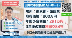 民泊投資物件#18｜東京都｜期待利回り84％／回収3.3年／価格800万円