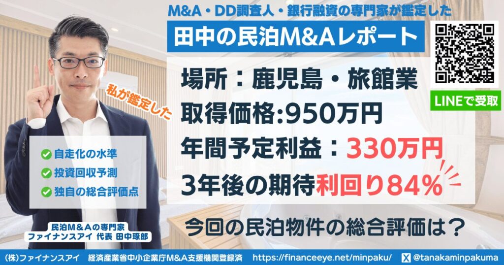民泊投資物件#4｜鹿児島県・旅館業｜期待利回り84％／回収3.3年／価格950万円