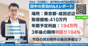 民泊投資物件#5｜東京都・成田近郊｜期待利回り104％／回収2.7年／価格410万円