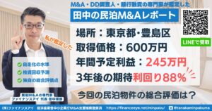 民泊投資物件#6｜東京都・豊島区｜期待利回り88％／回収3.1年／価格600万円 田中の民泊M&Aレポート｜民泊をするなら買うのも売るのも田中の民泊投資