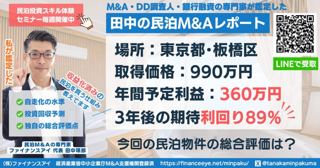 民泊投資物件#7｜東京都・板橋区｜期待利回り89％／回収3.2年／価格990万｜田中の民泊M&Aレポート