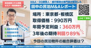 民泊投資物件#7｜東京都・板橋区｜期待利回り89％／回収3.2年／価格990万｜田中の民泊M&Aレポート