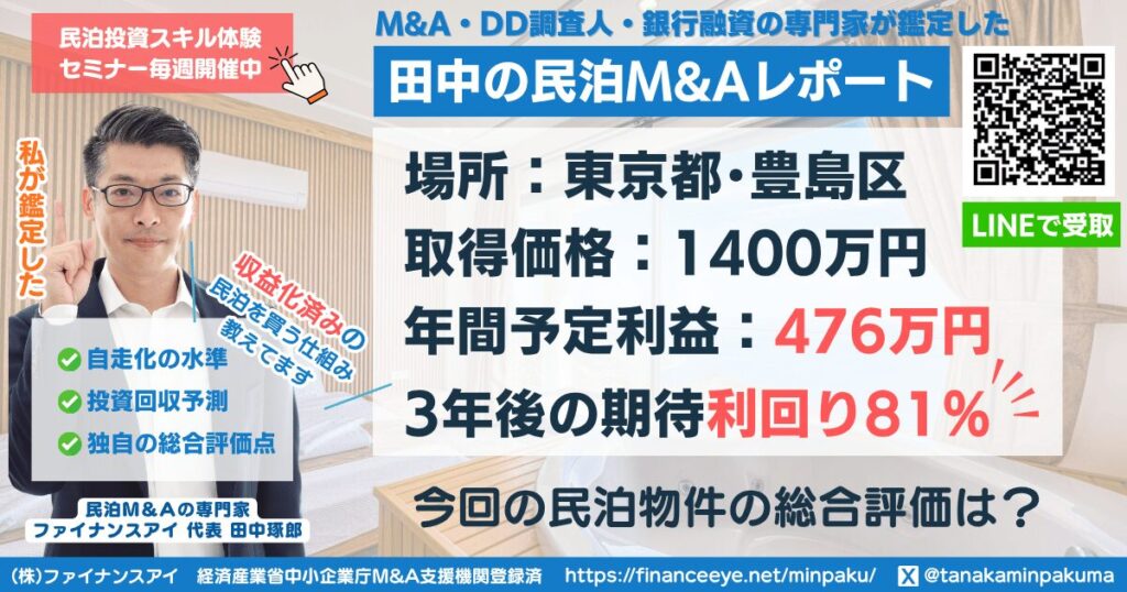 民泊投資物件#8｜東京都・豊島区｜期待利回り81％／回収3.4年／価格1,400万円