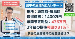 民泊投資物件#8｜東京都・豊島区｜期待利回り81％／回収3.4年／価格1,400万円