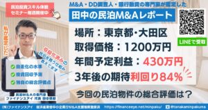 民泊投資物件#9｜東京都・太田区｜期待利回り84％／回収3.3年／価格1,200万円