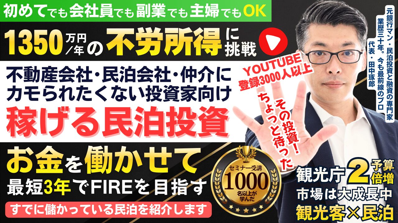 初めての民泊セミナー｜最短3年でFIRE。キャッシュリッチ民泊投資【田中の民泊投資】収益化済み民泊を銀行評価視点で買う