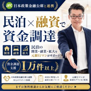 【日本政策金融公庫と連携】民泊×融資・創業融資をサポート。民泊開業・民泊副業・民泊拡大 あなたのステージに合った資金調達をサポート