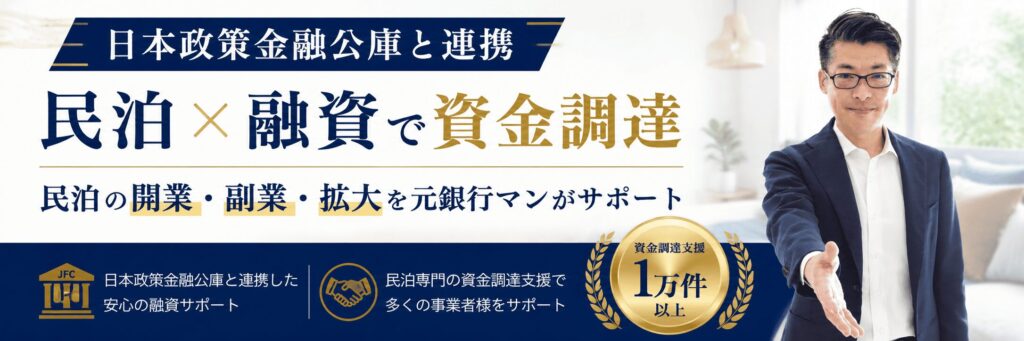 【日本政策金融公庫と連携】民泊×融資・創業融資をサポート。民泊開業・民泊副業・民泊拡大 あなたのステージに合った資金調達をサポート