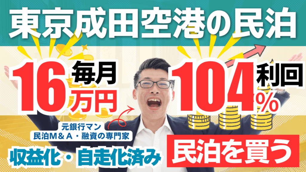 毎月16万円・利回り104％！東京都成田空港近くの民泊｜3年後に492万円以上現金が増える。民泊を始めるなら収益化済み・自走化済みの民泊を買う田中の民泊投資