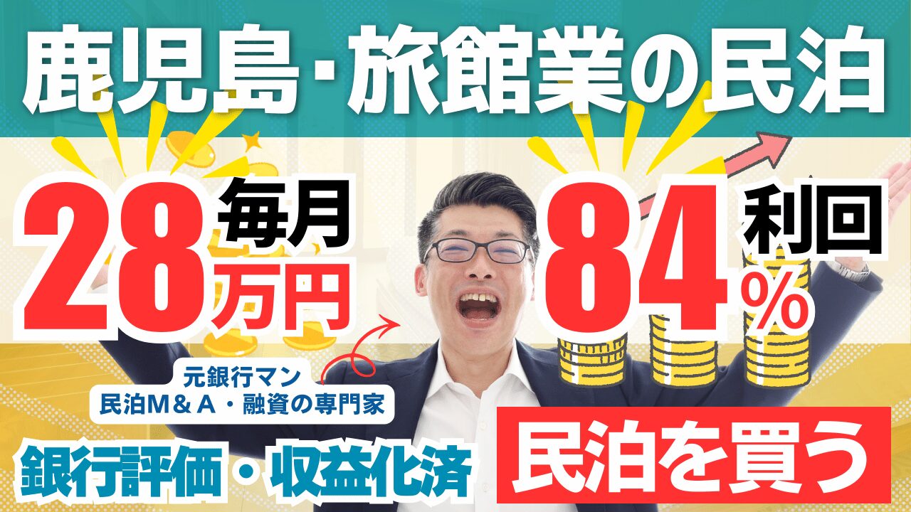 民泊投資物件#4|鹿児島県・旅館業|期待利回り84%/回収3.3年/価格950万円