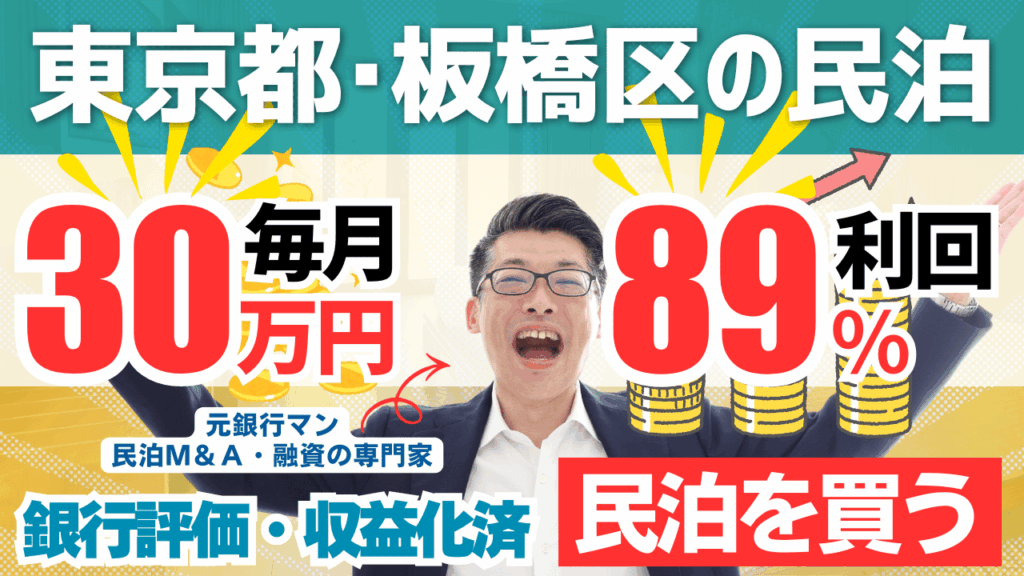 民泊投資物件#7｜東京都・板橋区｜期待利回り89％／回収3.2年／価格990万円