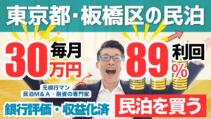 民泊投資物件#7｜東京都・板橋区｜期待利回り89％／回収3.2年／価格990万円