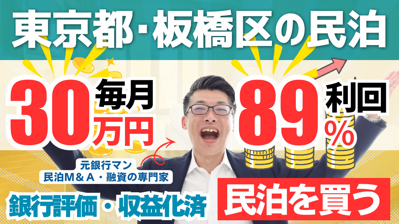 民泊投資物件#7｜東京都・板橋区｜期待利回り89％／回収3.2年／価格990万円