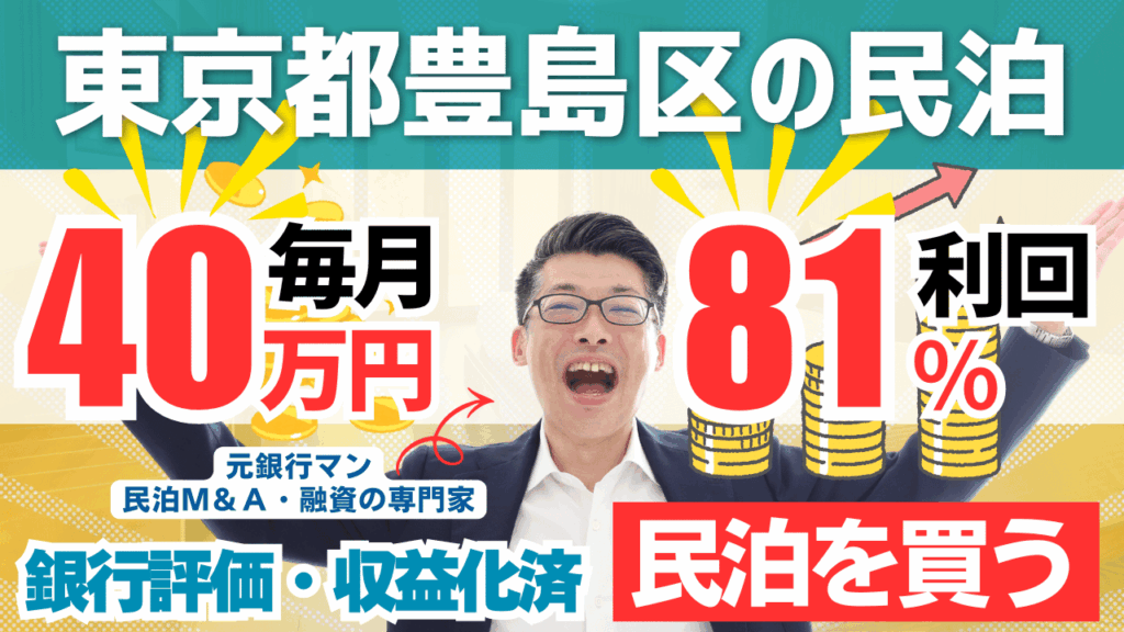 民泊投資物件#8｜東京都・豊島区｜期待利回り81％／回収3.4年／価格1,400万円