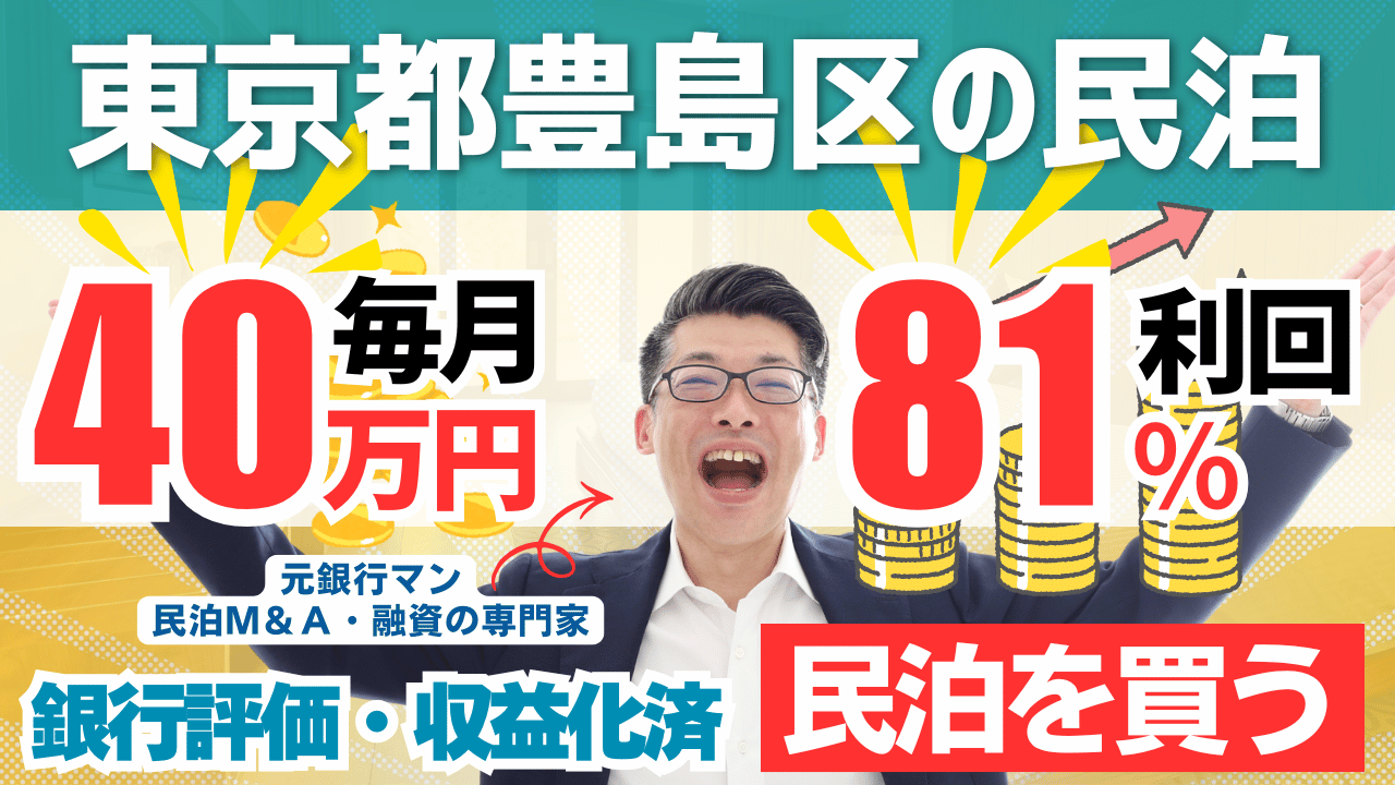 民泊投資物件#8｜東京都・豊島区｜期待利回り81％／回収3.4年／価格1,400万円