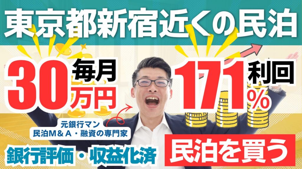 民泊投資物件#11｜東京都(駅前好立地)｜期待利回り171％／回収1.8年／価格600万円