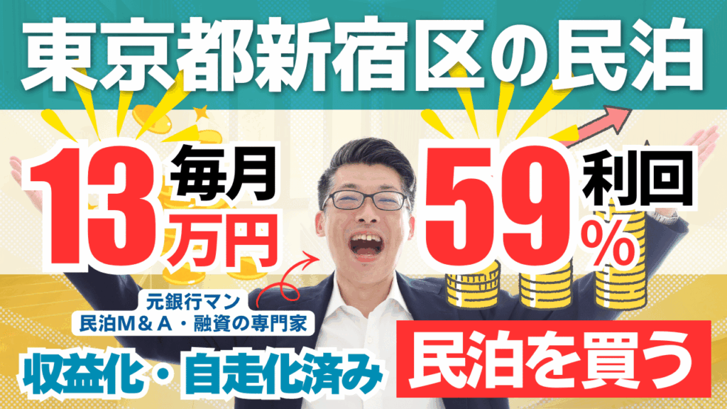 毎月13万円・利回り59％！東京都新宿区の民泊｜3年後に314万円以上現金が増える。民泊を始めるなら収益化済み・自走化済みの民泊を買う田中の民泊投資 #民泊