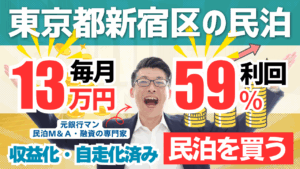 毎月13万円・利回り59％！東京都新宿区の民泊｜3年後に314万円以上現金が増える。民泊を始めるなら収益化済み・自走化済みの民泊を買う田中の民泊投資 #民泊