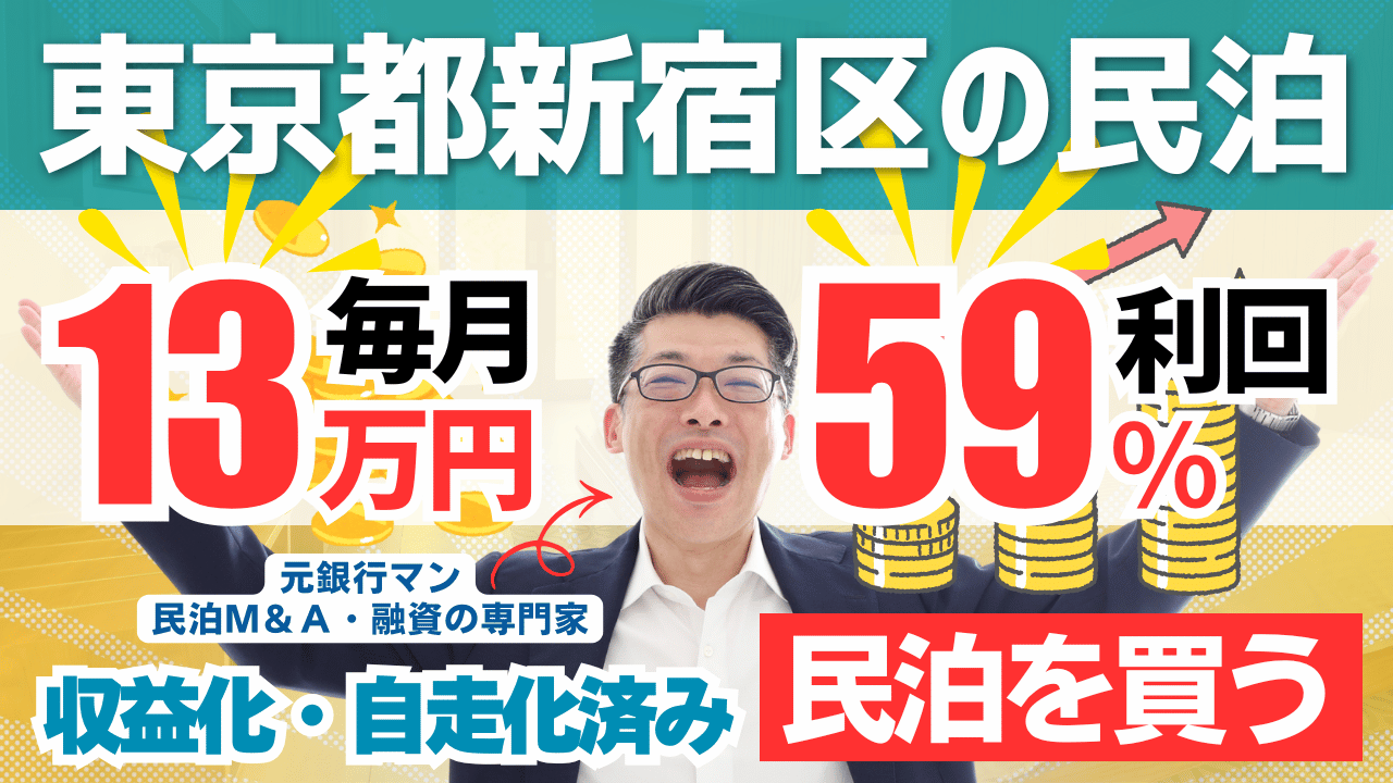 毎月13万円・利回り59％！東京都新宿区の民泊｜3年後に314万円以上現金が増える。民泊を始めるなら収益化済み・自走化済みの民泊を買う田中の民泊投資 #民泊