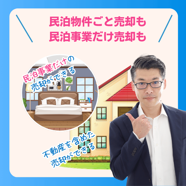 民泊投資は不動産を持たなくても売却できる