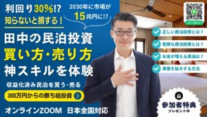 もっと深く学びたい方へ。 実際の案件を一緒に分析する【民泊投資の神スキル体験会】も開催中！