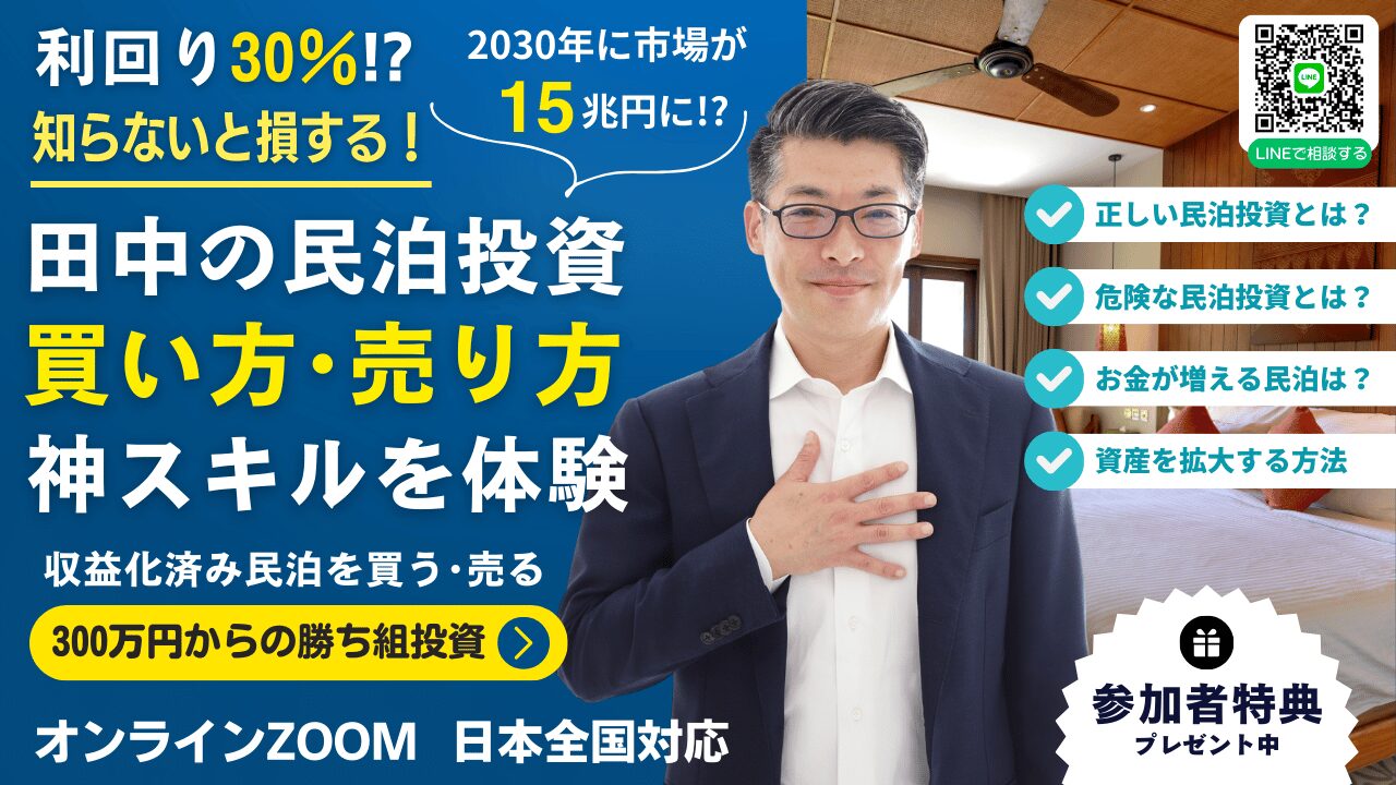 もっと深く学びたい方へ。
実際の案件を一緒に分析する【民泊投資の神スキル体験会】も開催中！