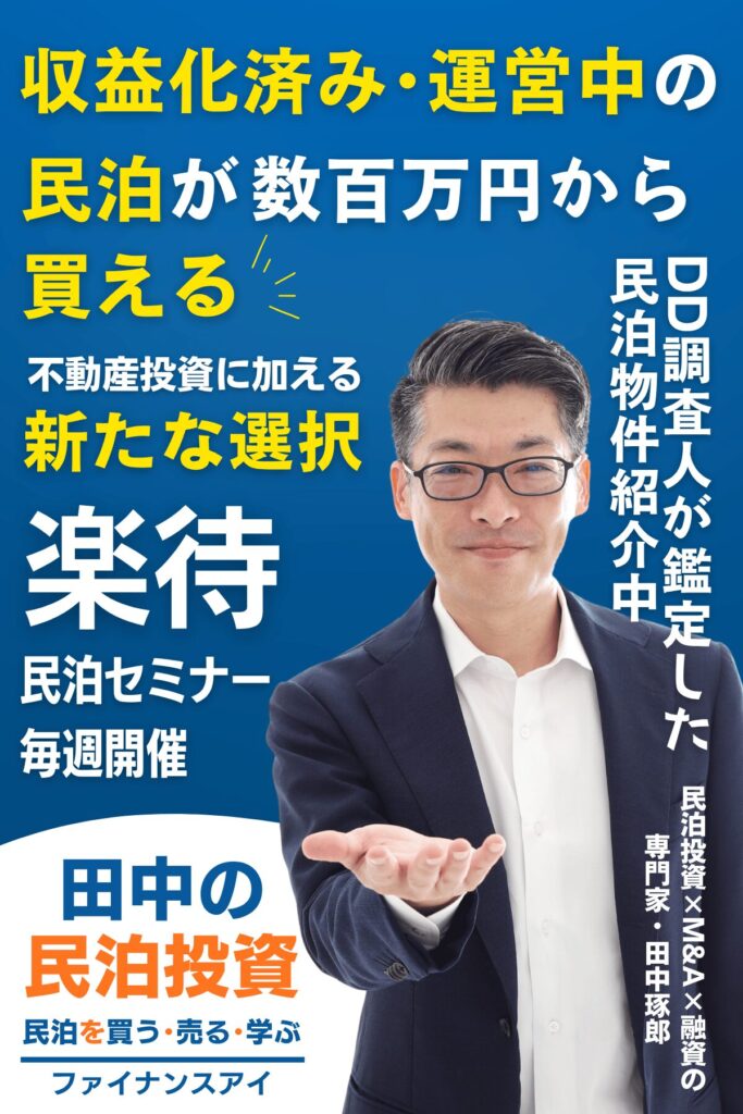もう、ゼロから始めない。 “収益化済み民泊”を買えば、明日から収益。