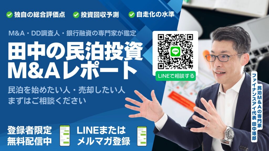 収益化済み！田中のお宝民泊M&Aレポート