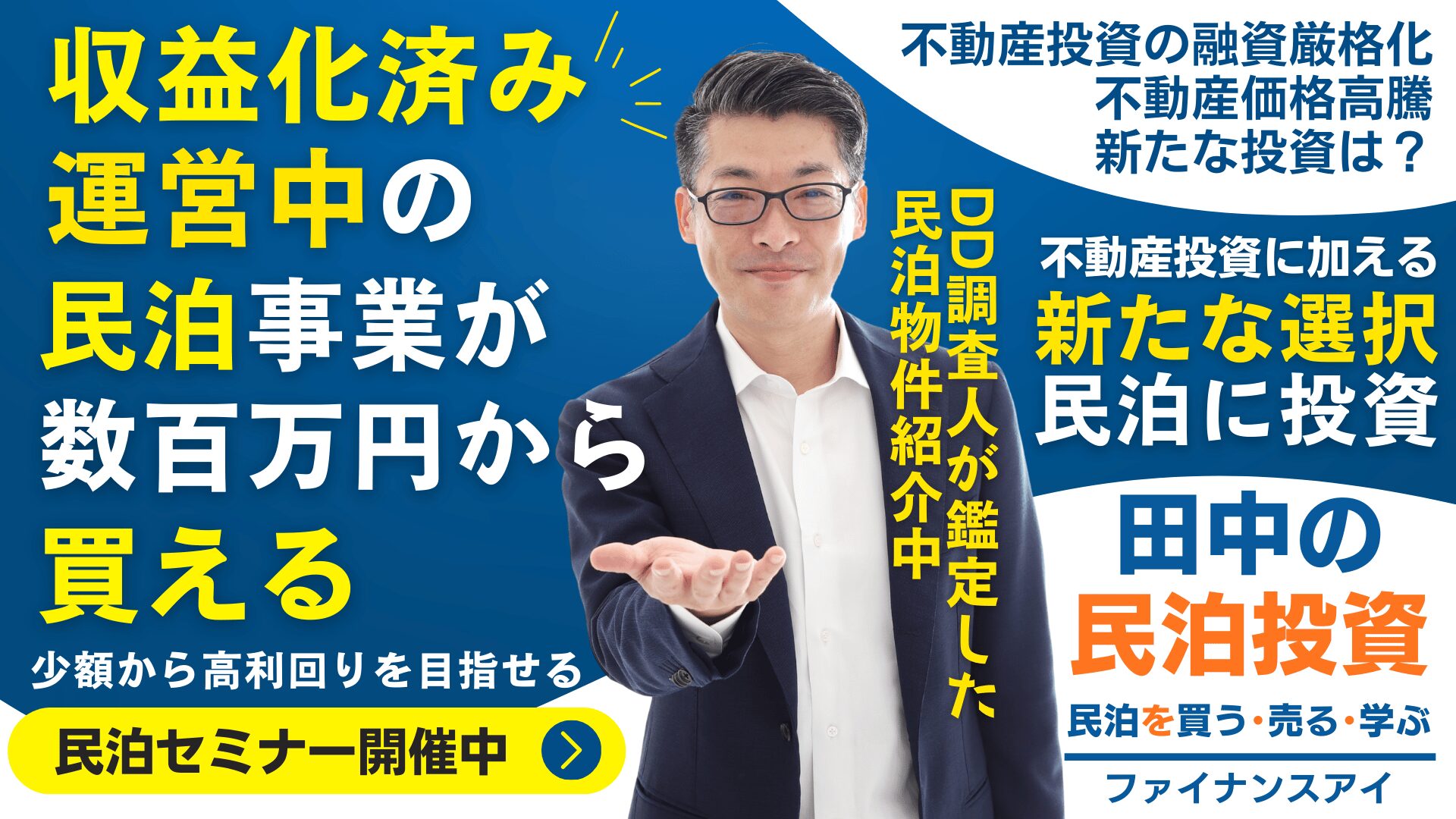 楽待で毎週民泊セミナー開催中｜収益化済み民泊物件を買う・売る。田中の民泊投資・民泊M&A｜FSV