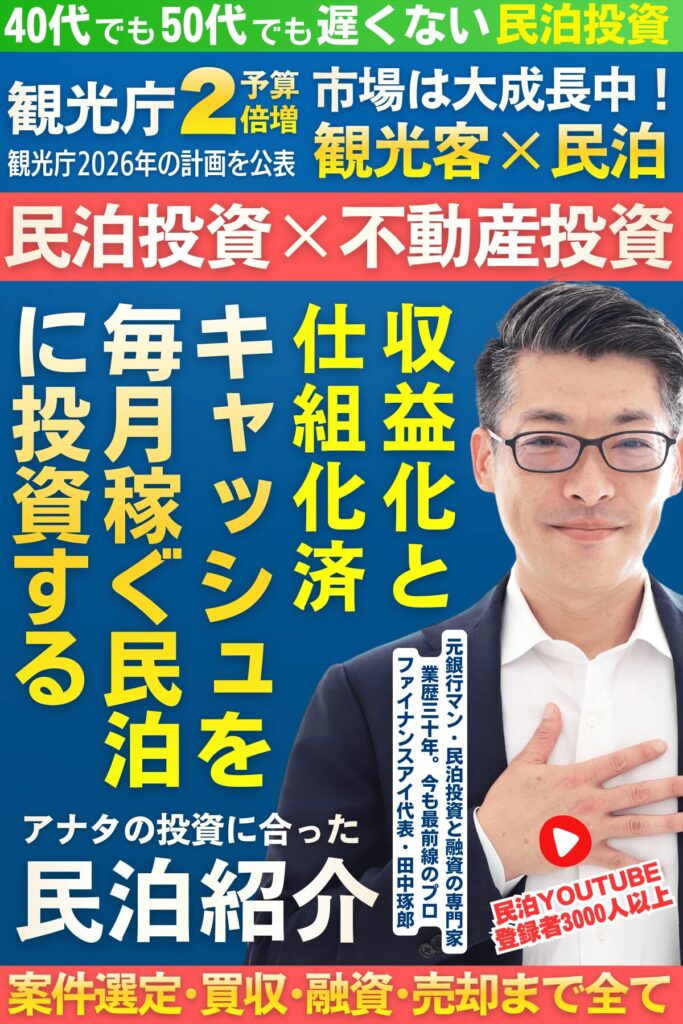 田中の民泊投資｜銀行で評価される・収益化済み民泊資産を買う。最短3年でFIREできる。キャッシュリッチ民泊投資。