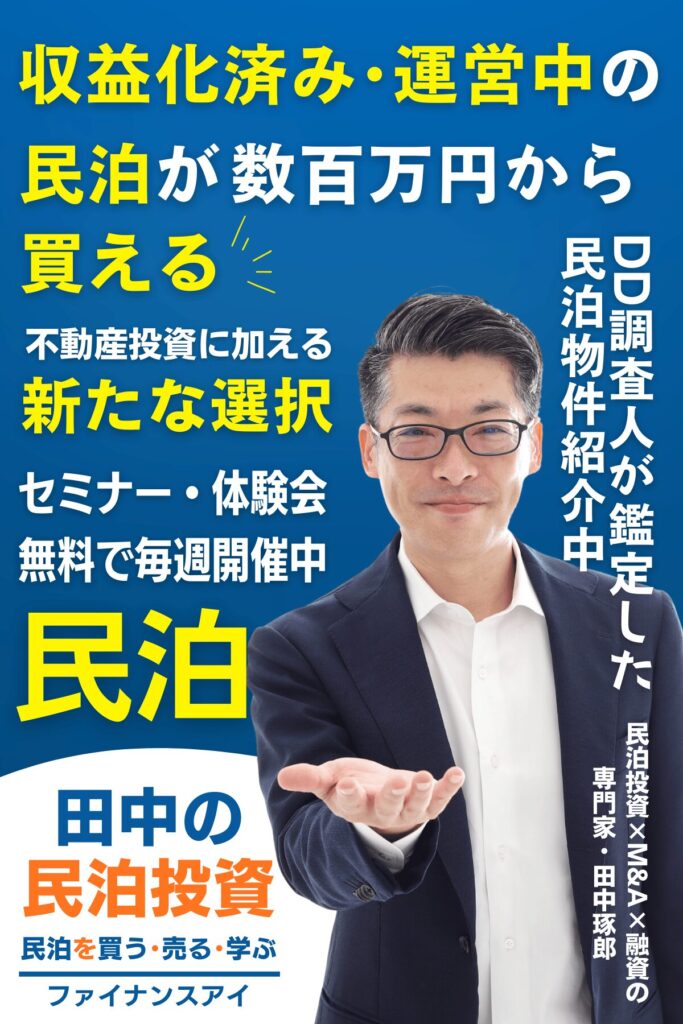 楽待で毎週民泊セミナー開催中｜収益化済み民泊物件を買う・売る。田中の民泊投資・民泊M&A｜FSV-SP版