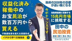 初めての民泊セミナー｜民泊投資の始め方から出口まで分かる｜収益化済み民泊の買い方、運営中民泊物件の売り方。