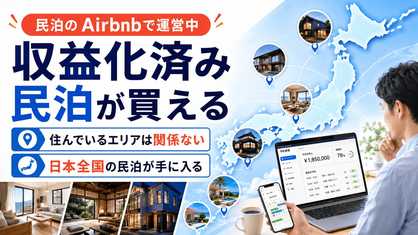 airbnbで運営中の日本全国の民泊を買える