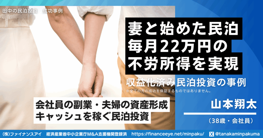 会社員が副業で妻と始めた民泊M&Aで毎月22万円の不労所得を実現