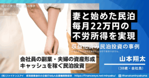 会社員が副業で妻と始めた民泊M&Aで毎月22万円の不労所得を実現