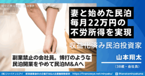 副業禁止の会社員が妻と始めた民泊M&Aで毎月22万円の不労所得を実現