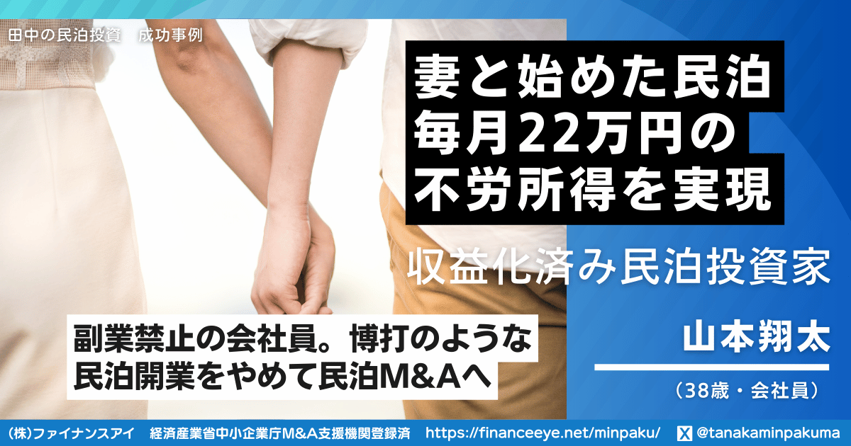 副業禁止の会社員が妻と始めた民泊M&Aで毎月22万円の不労所得を実現