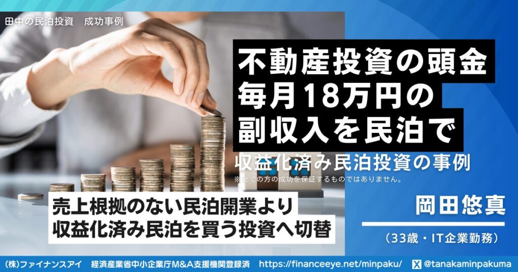 不動産投資の頭金が貯まらない会社員が、収益化済み民泊M&Aで毎月18万円の副収入を確保した方法|民泊開業の成功事例